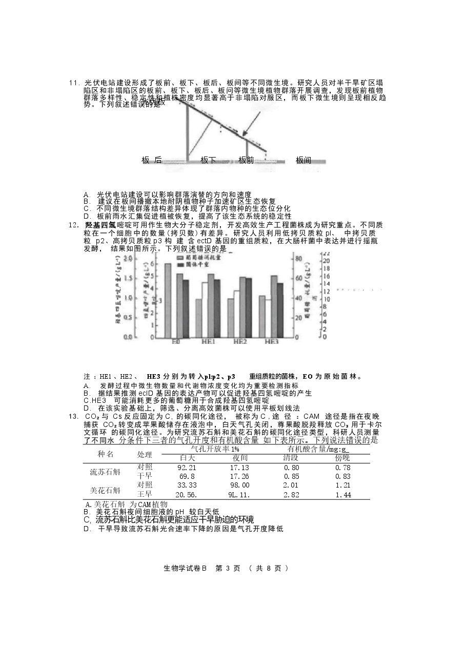 2026年广东省广州市2026届高三下学期4月二模试题 生物 含答案新版.docx,第3页预览