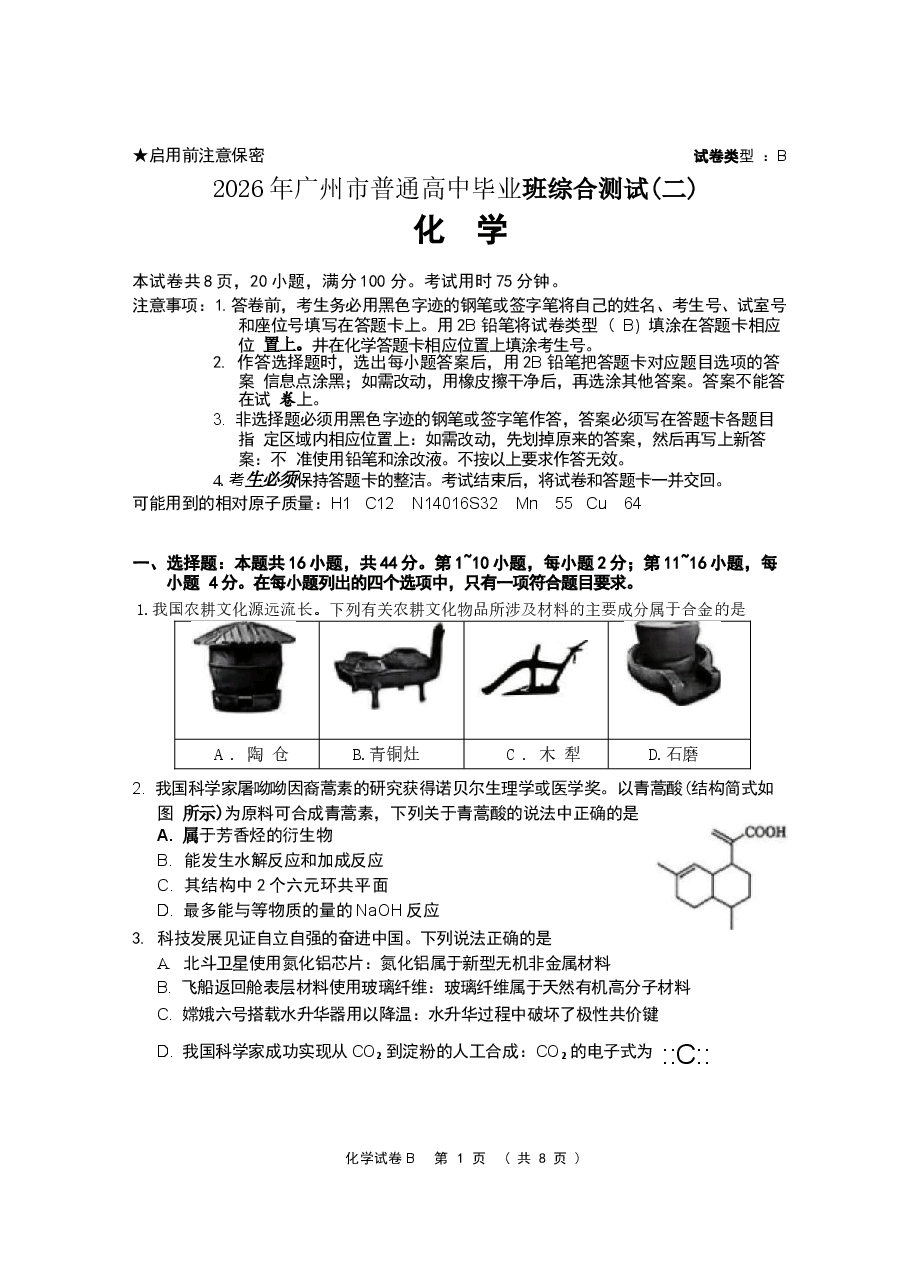 2026年广东省广州市2026届高三下学期4月二模试题 化学 含答案新版.docx,第1页预览