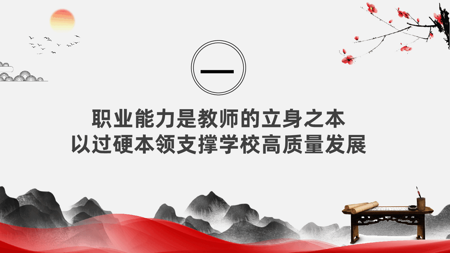 党员教师师德师风党课:坚守师德底线、赋能学校高质量发展(ppt+讲稿).pptx,第4页预览