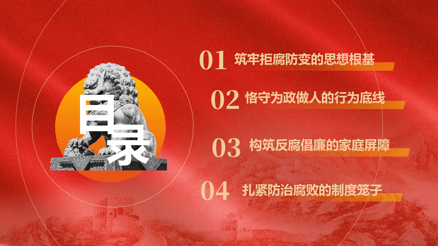 党风廉政教育专题党课《保持清正廉洁本色,筑牢拒腐防变底线》(PPT+文字稿).pptx,第2页预览