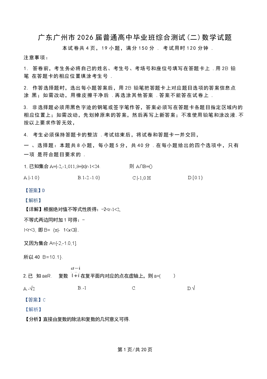 2026年广东省广州市2026届高三下学期二模试题 数学 含解析新版.docx,第1页预览