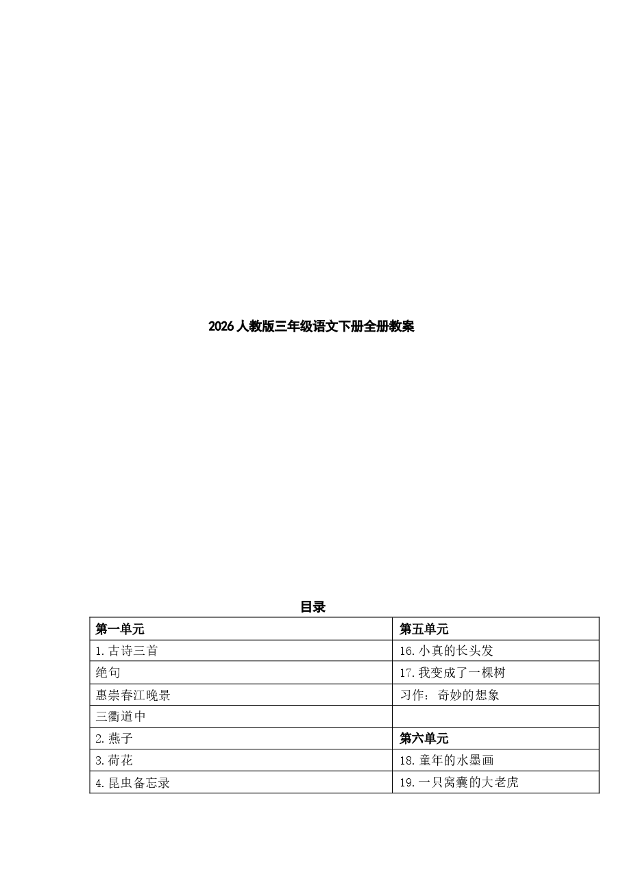 2026教案2026人教版三年级语文下册全册教案新版.docx,第1页预览