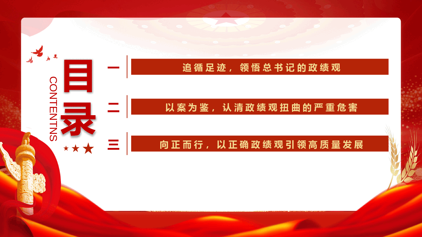 2026年政绩观学习教育《强化政绩观正反面教育,努力创造经得起历史和人民检验的实绩》(PPT+文字稿).pptx,第4页预览