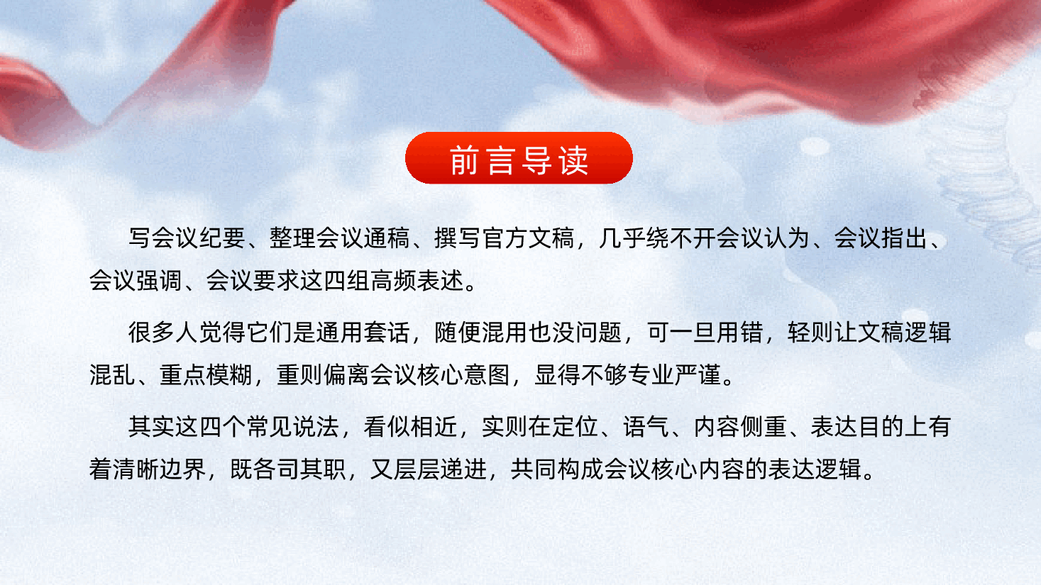 公文写作培训:一文搞懂会议认为、会议指出、会议强调、会议要求的区别(ppt+讲稿).pptx,第2页预览
