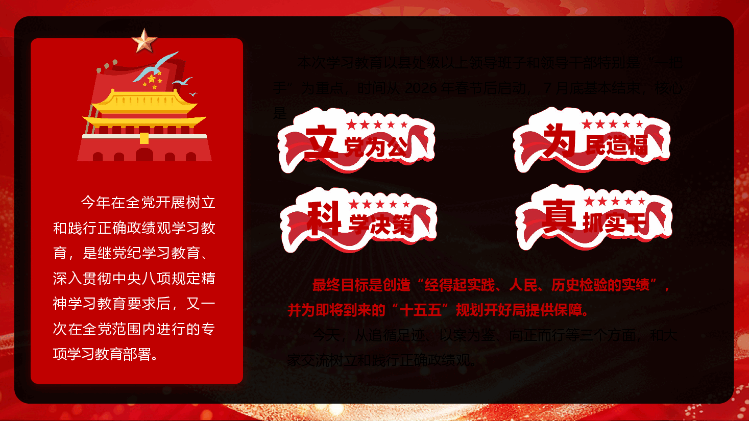 2026年政绩观学习教育《强化政绩观正反面教育,努力创造经得起历史和人民检验的实绩》(PPT+文字稿).pptx,第3页预览