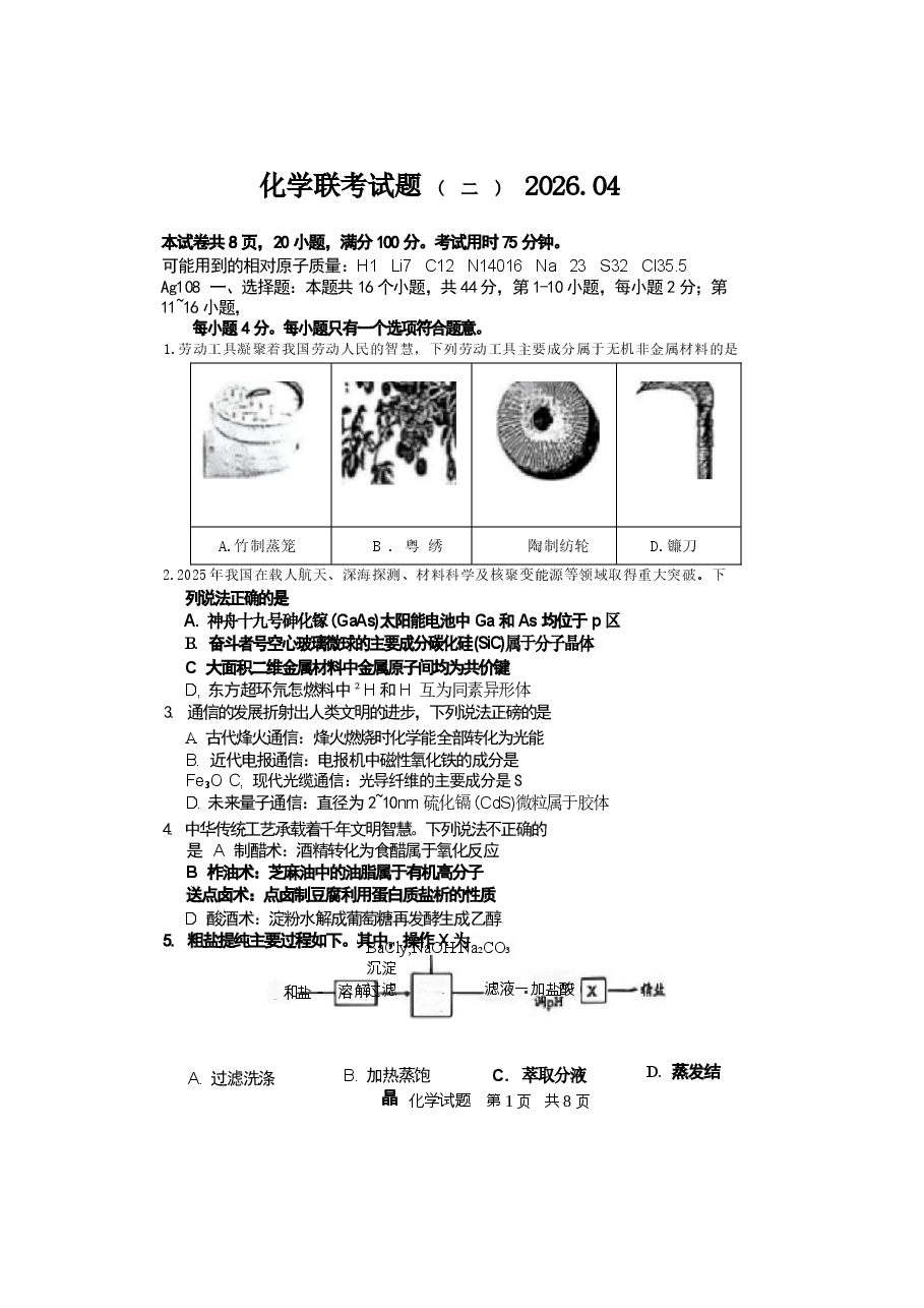 2026年广东省惠州市、韶关市2026届高三下学期4月模拟考试 化学 含答案新版.docx,第1页预览
