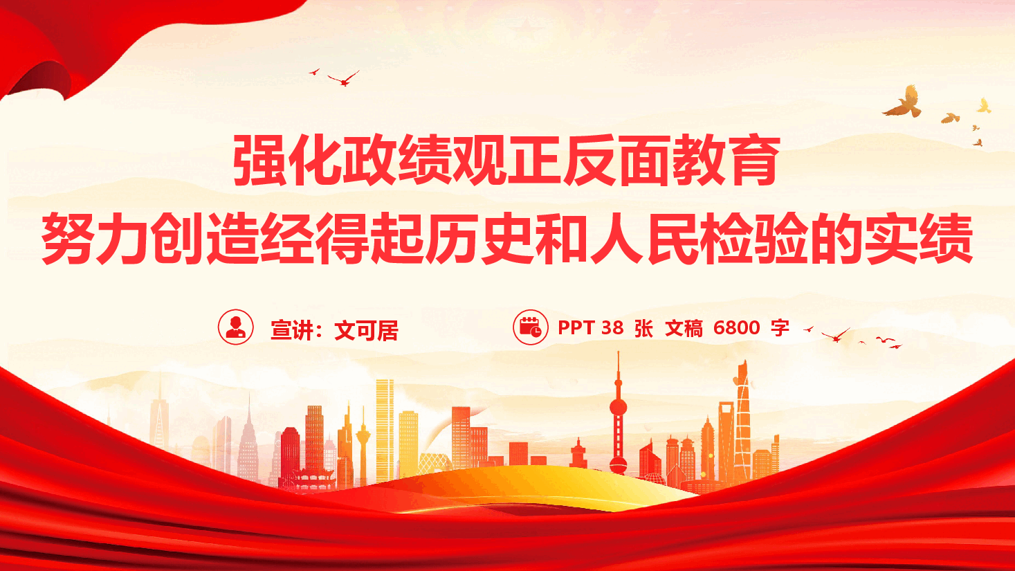 2026年政绩观学习教育《强化政绩观正反面教育,努力创造经得起历史和人民检验的实绩》(PPT+文字稿).pptx,第1页预览