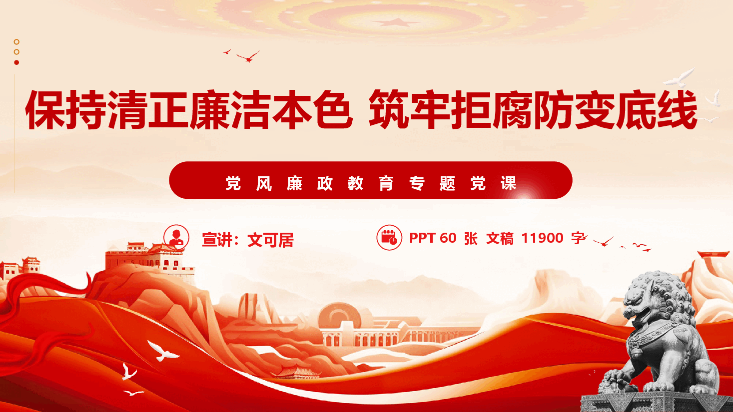 党风廉政教育专题党课《保持清正廉洁本色,筑牢拒腐防变底线》(PPT+文字稿).pptx,第1页预览
