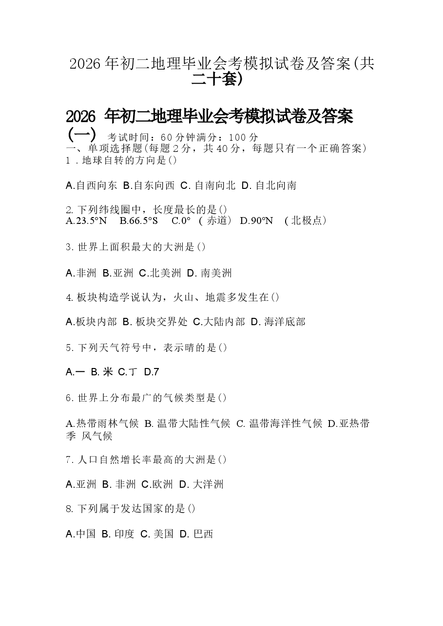 江苏2026年初二地理毕业会考模拟试卷及答案(共二十套)新版.docx,第1页预览