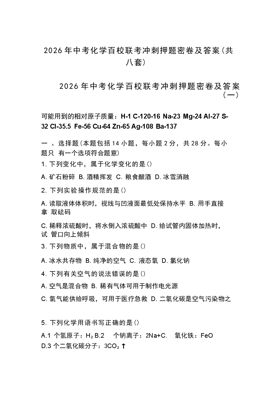 江苏2026年中考化学百校联考冲刺押题密卷及答案(共八套)新版.docx,第1页预览