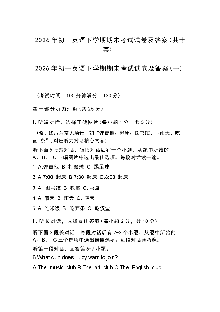 江苏2026年初一英语下学期期末考试试卷及答案(共十套)新版.docx,第1页预览