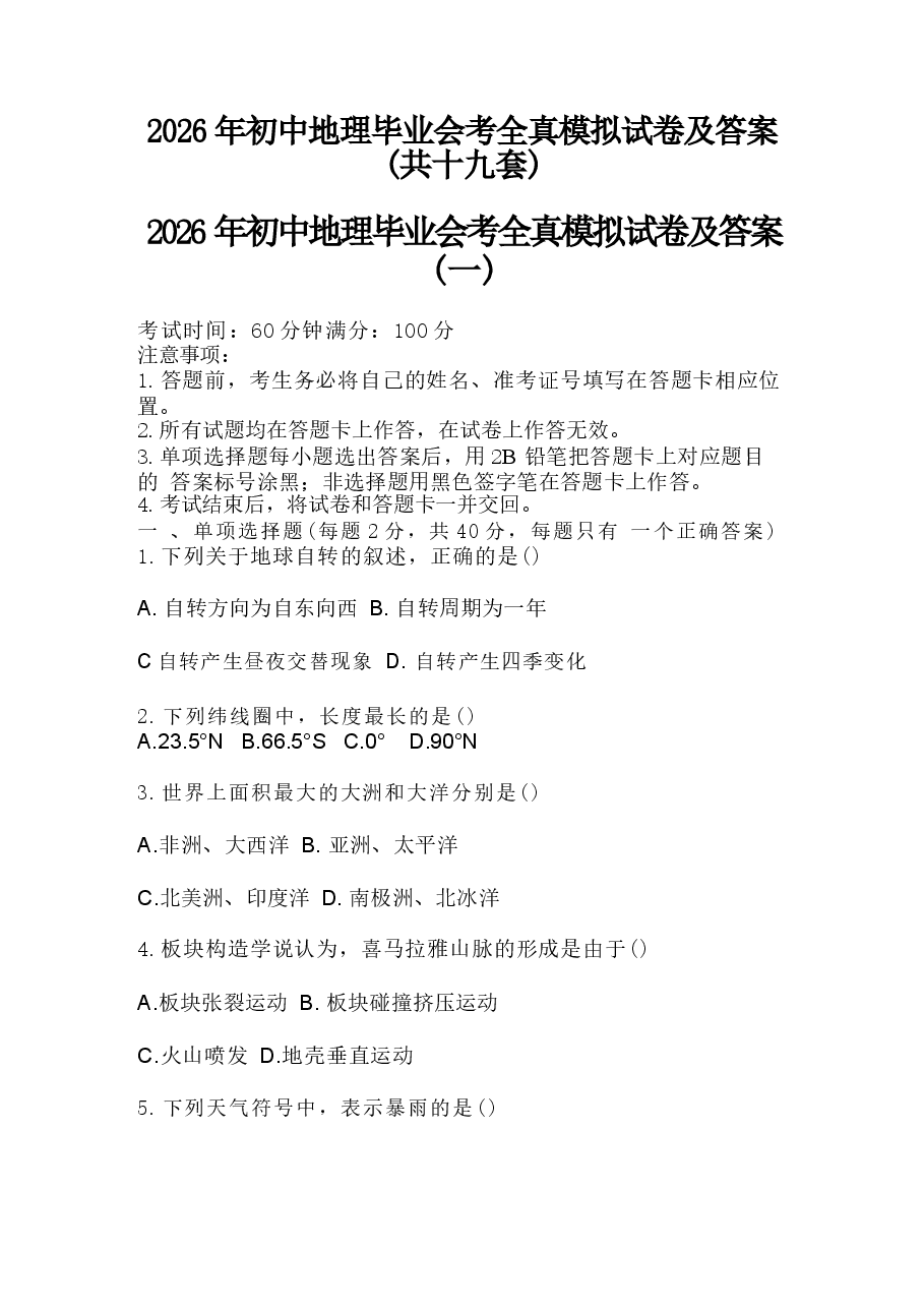 江苏2026年初中地理毕业会考全真模拟试卷及答案(共十九套)新版.docx,第1页预览