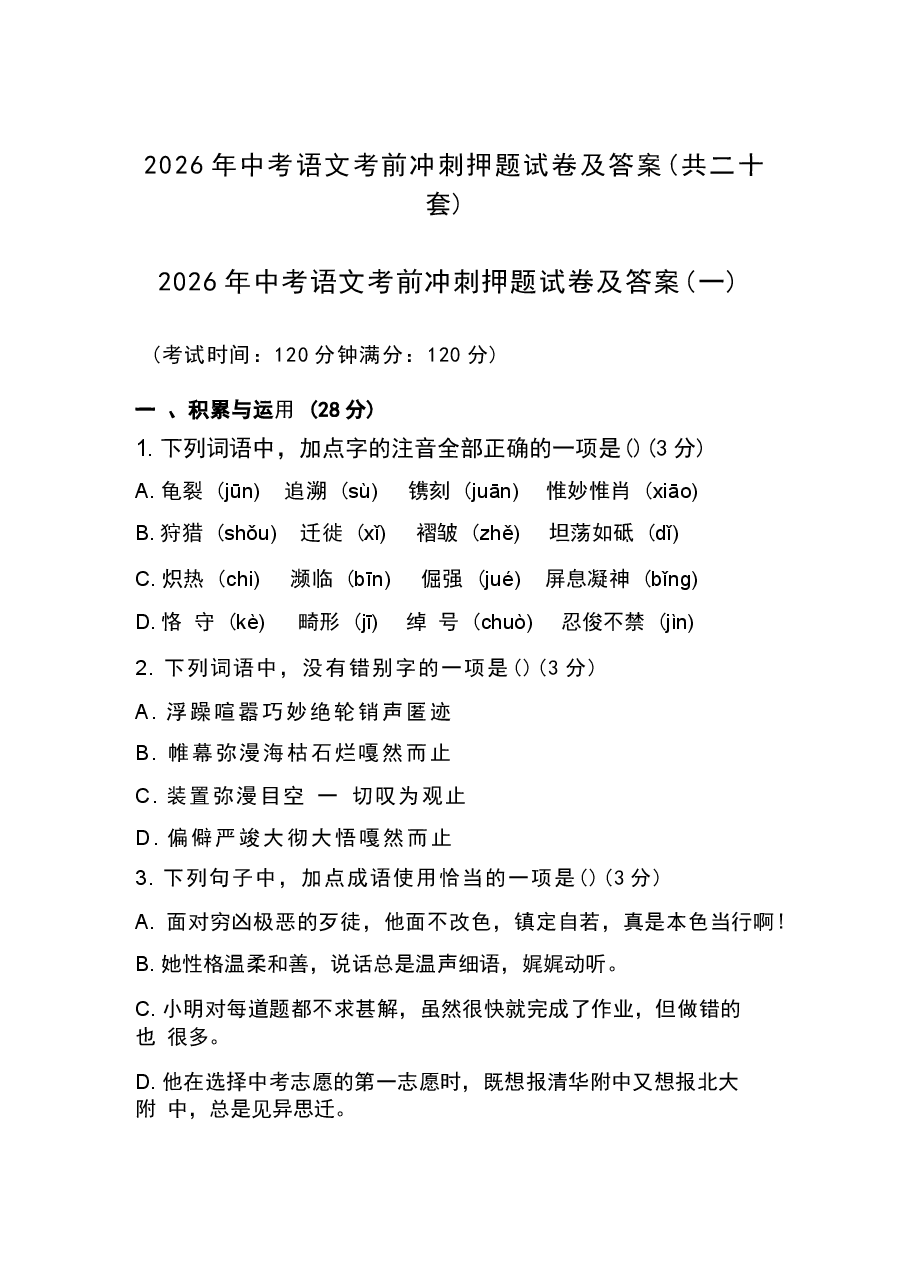江苏2026年中考语文考前冲刺押题试卷及答案(共二十套)新版.docx,第1页预览