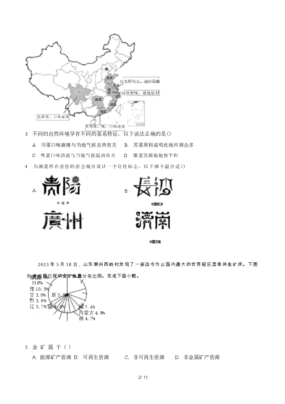 2026年2026年中考地理模拟试卷(广西卷)及答案新版.docx,第2页预览