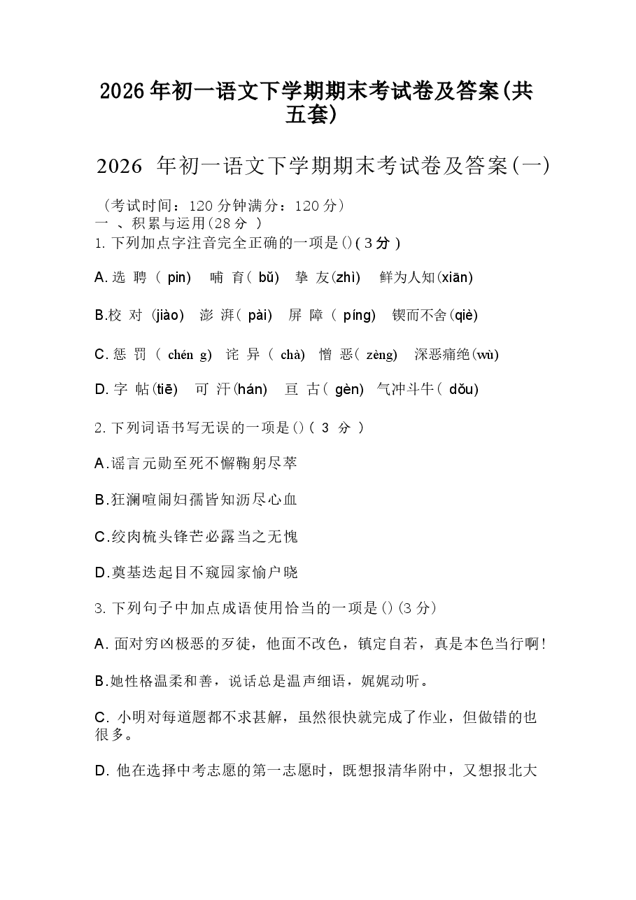 江苏2026年初一语文下学期期末考试卷及答案(共五套)新版.docx,第1页预览