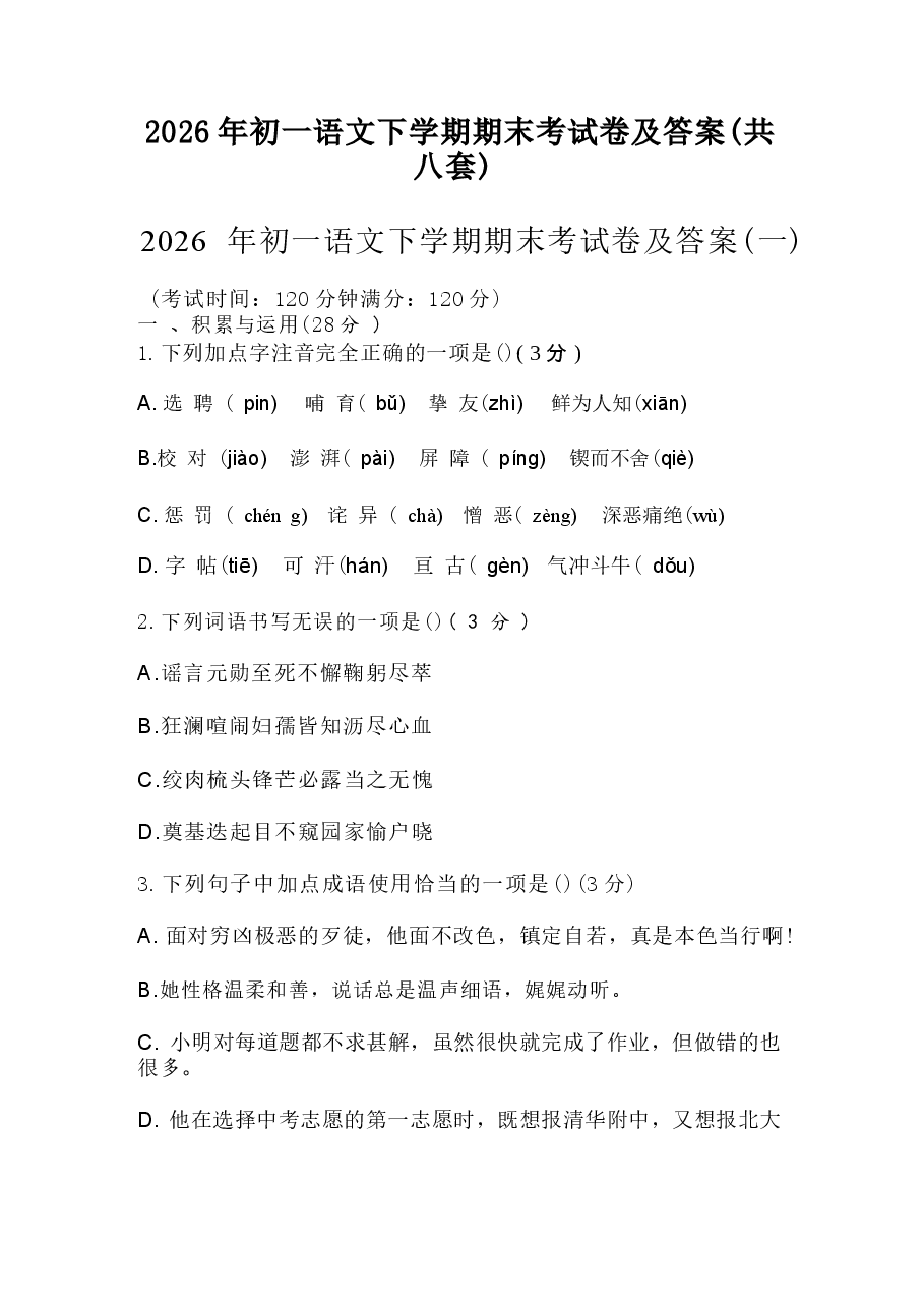 江苏2026年初一语文下学期期末考试卷及答案（共八套）新版.docx，第1页预览