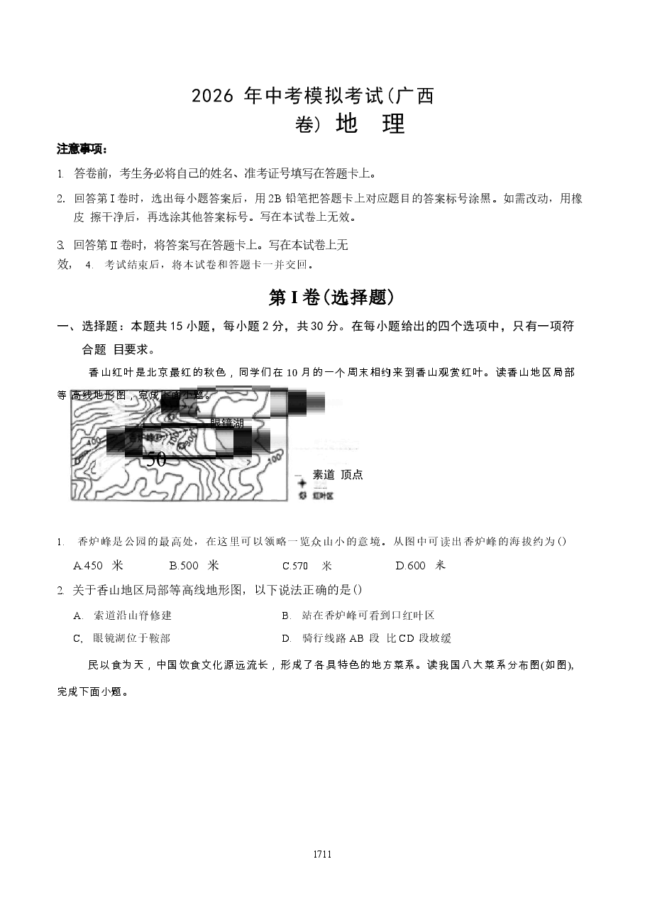 2026年2026年中考地理模拟试卷(广西卷)及答案新版.docx,第1页预览