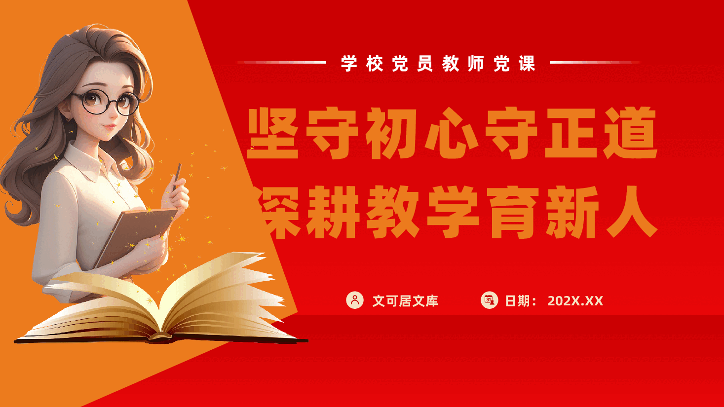 学校党员教师党课PPT:坚守初心守正道,深耕教学育新人.pptx,第1页预览