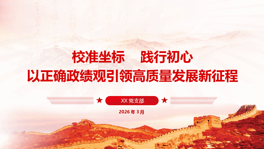 校准坐标•践行初心•以正确政绩观引领高质量发展新征程.pptx,第1页预览
