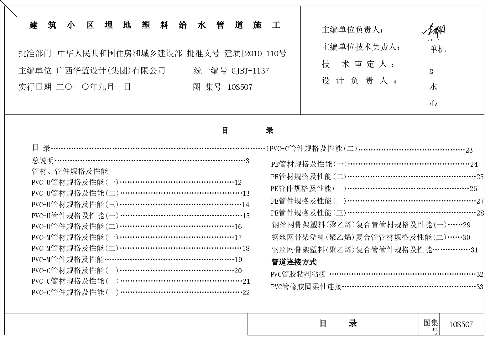 10S507 建筑小区埋地塑料给水管道施工.doc,第1页预览