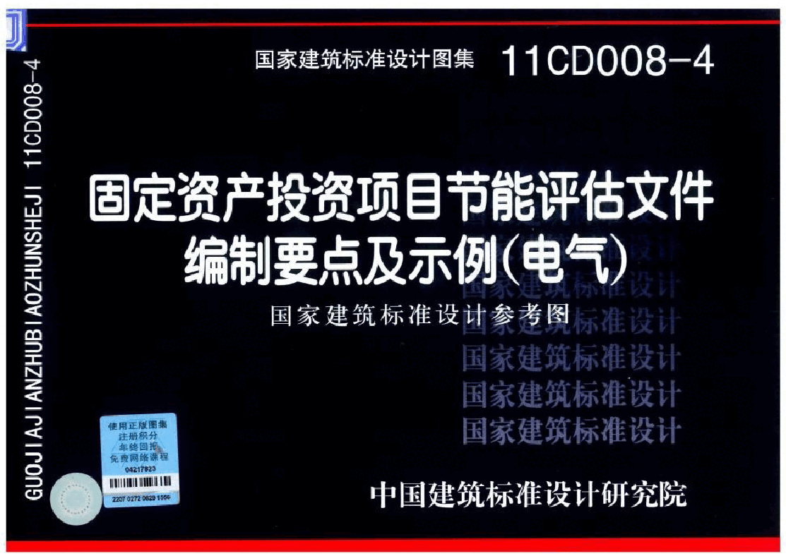 11CD008-4 固定资产投资项目节能评估文件编制要点及示例(电气).doc,第1页预览