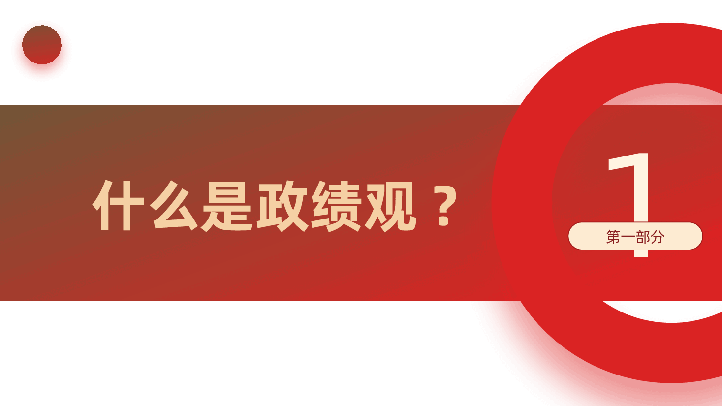 党员干部应树立什么样的政绩观?怎样坚持正确政绩观?(ppt+讲稿).pptx,第4页预览