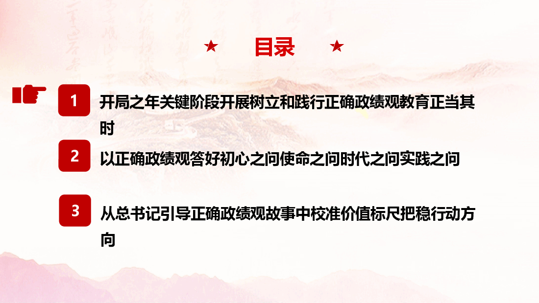 校准坐标•践行初心•以正确政绩观引领高质量发展新征程.pptx,第2页预览