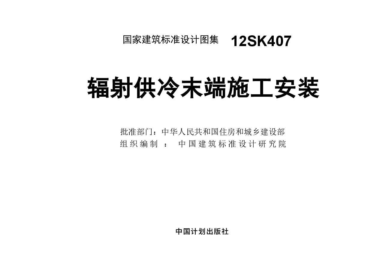 12SK407 辐射供冷末端施工安装.docx,第1页预览
