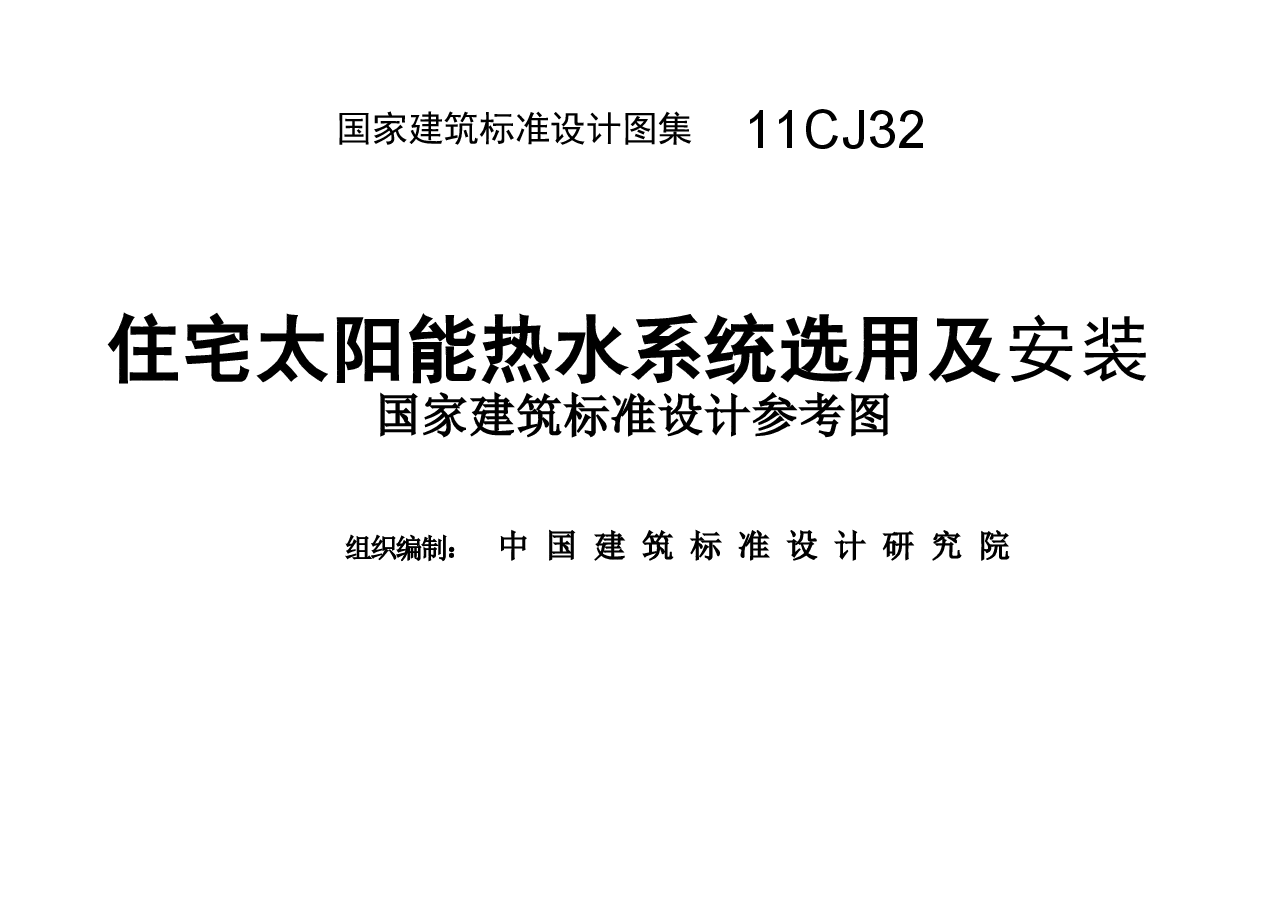 11CJ32 住宅太阳能热水系统选用及安装.doc,第4页预览
