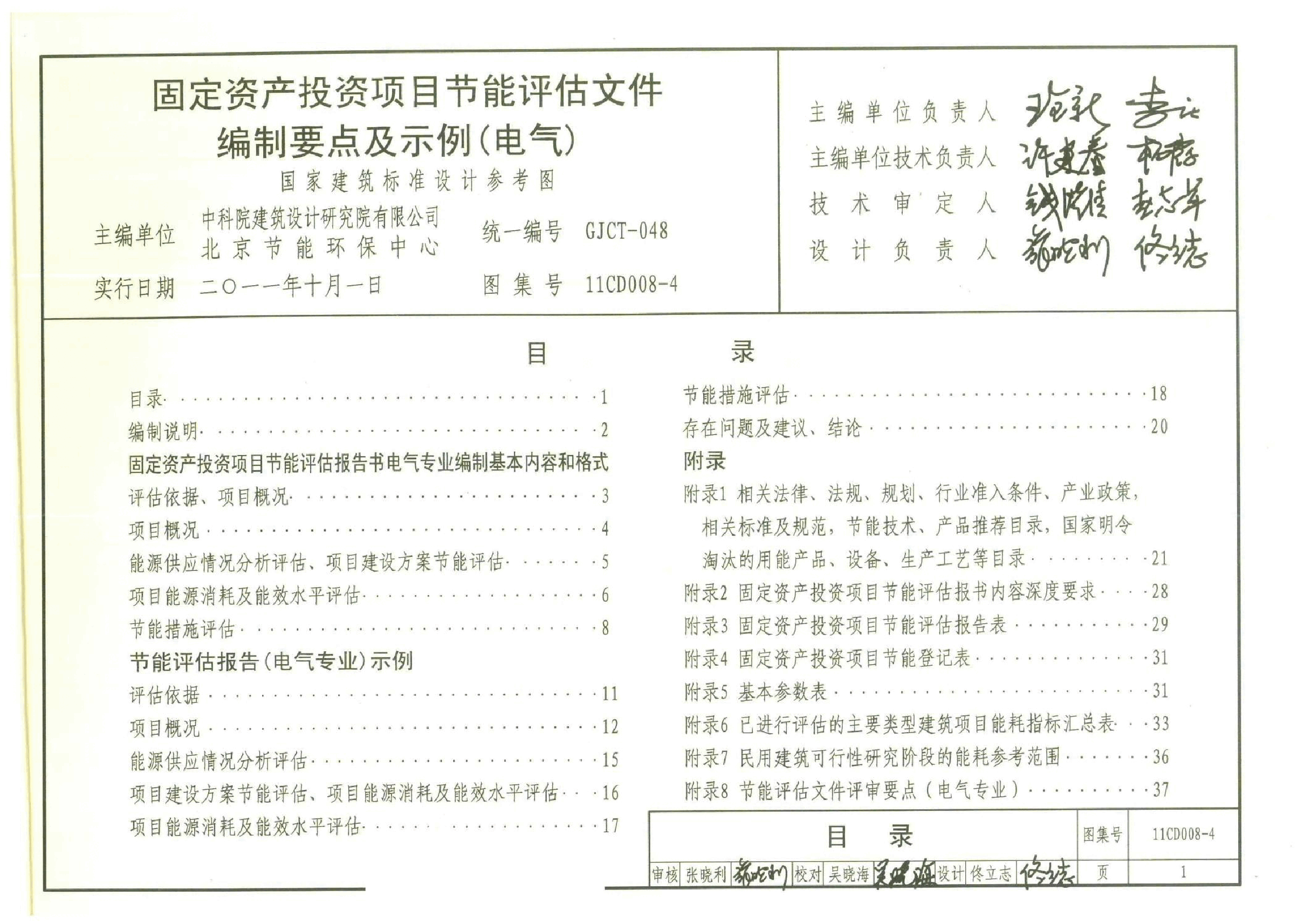 11CD008-4 固定资产投资项目节能评估文件编制要点及示例(电气).doc,第3页预览