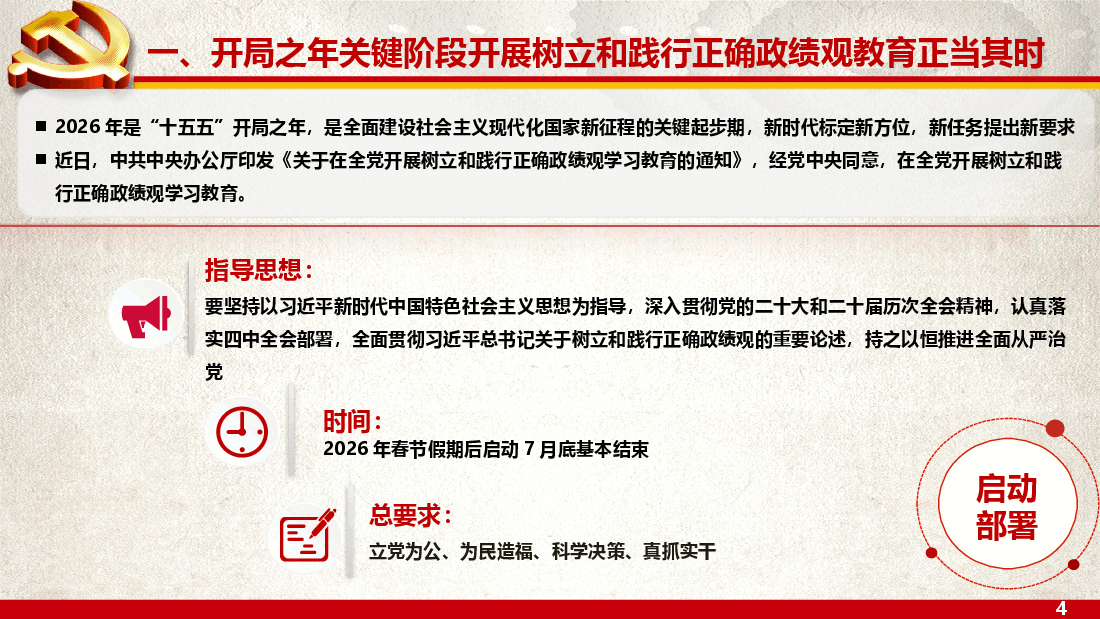 校准坐标•践行初心•以正确政绩观引领高质量发展新征程.pptx,第4页预览