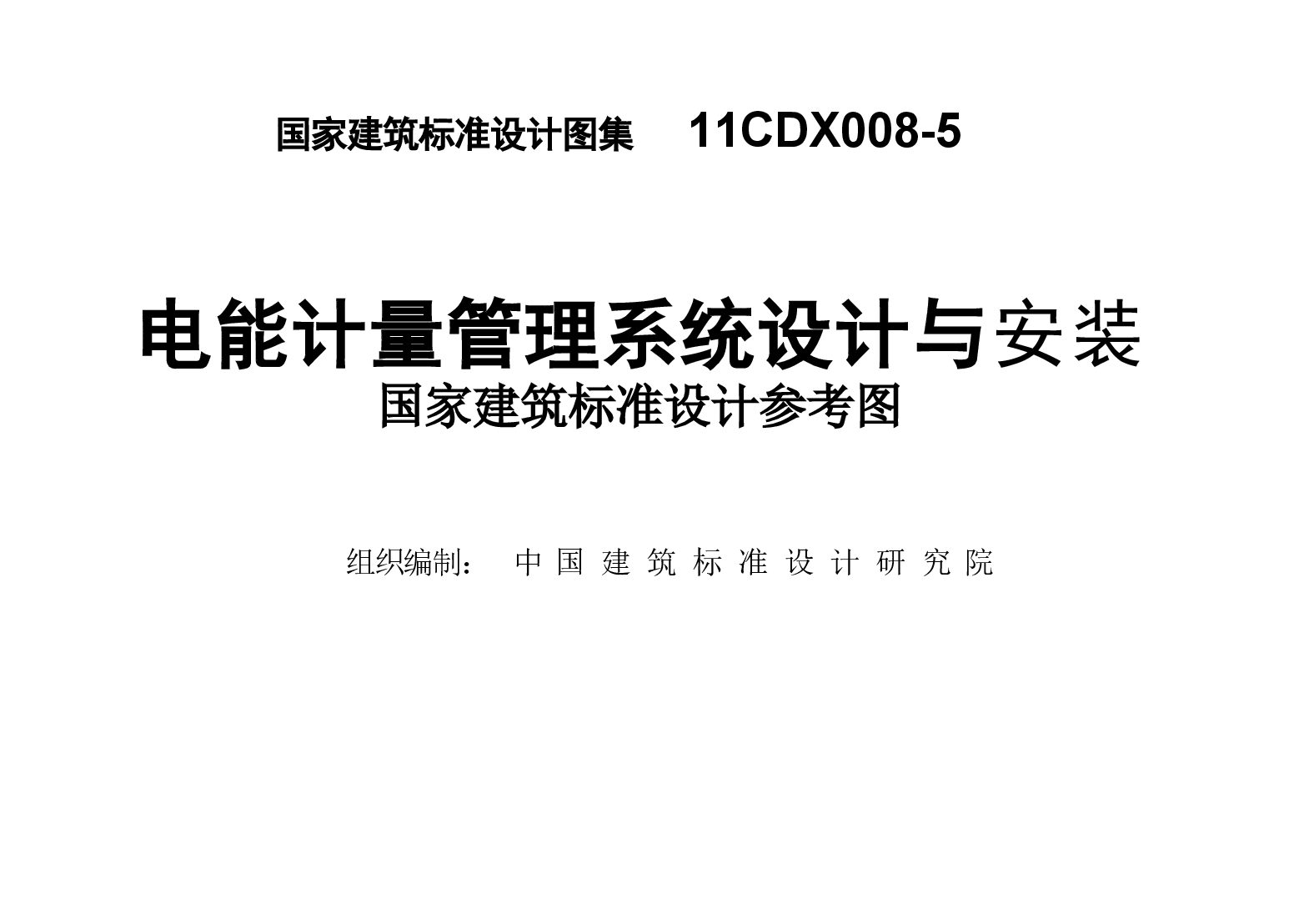 11CDX008-5 电能计量管理系统设计与安装.doc,第2页预览
