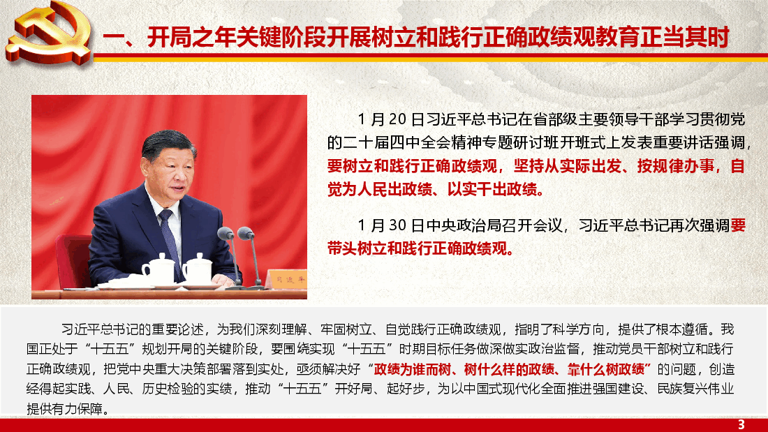 校准坐标•践行初心•以正确政绩观引领高质量发展新征程.pptx,第3页预览