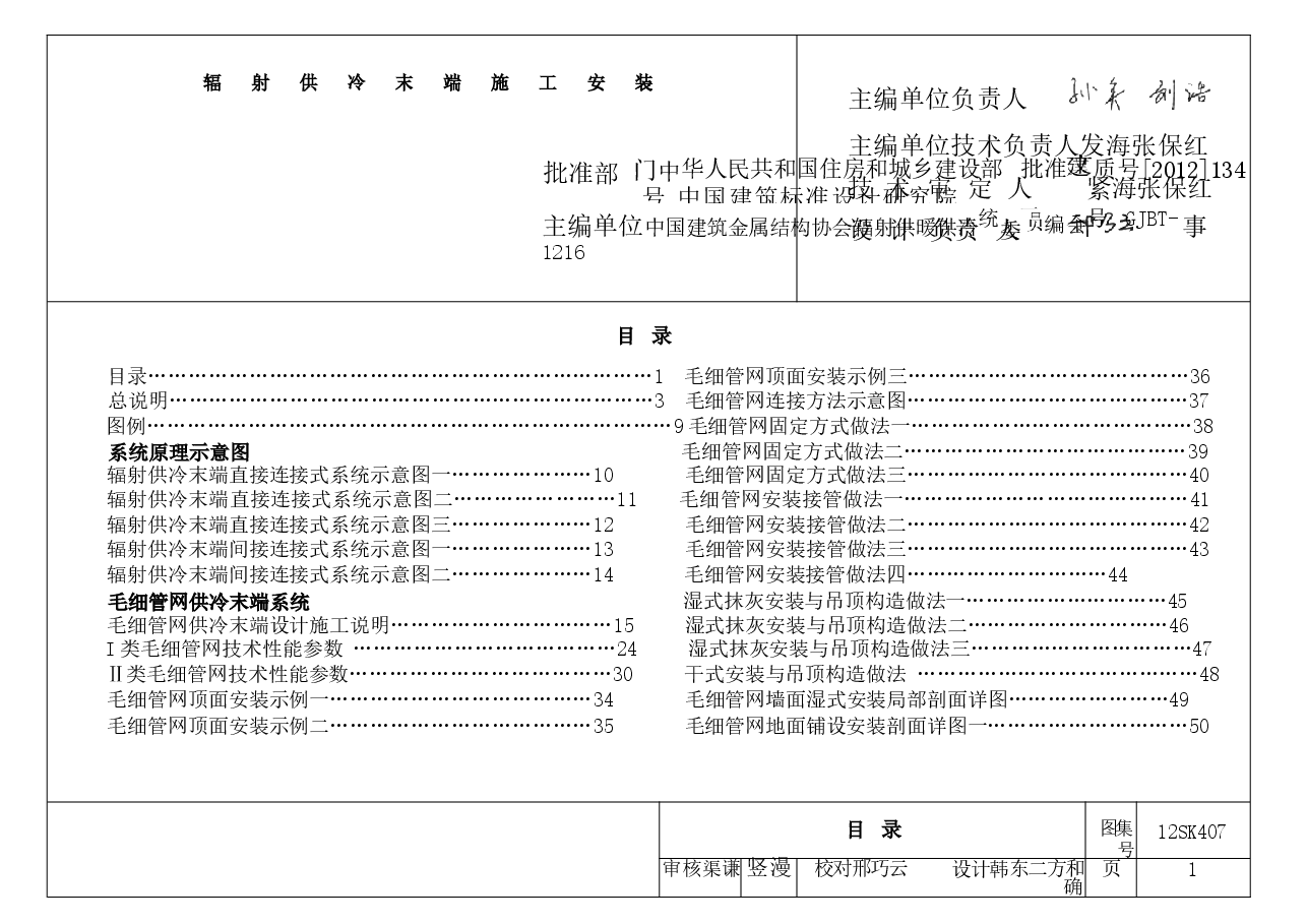 12SK407 辐射供冷末端施工安装.docx,第2页预览