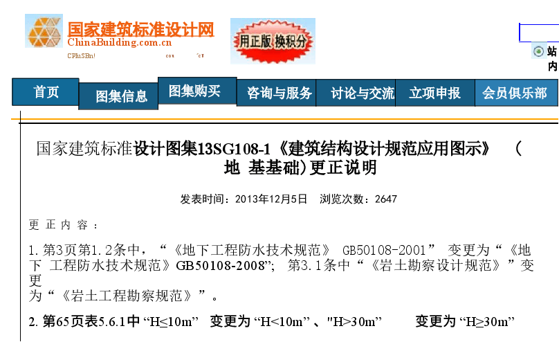 13SG108-1 建筑结构设计规范应用图示(地基基础)(含更正说明).doc,第1页预览