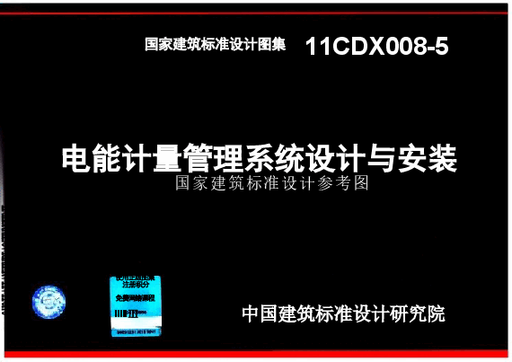 11CDX008-5 电能计量管理系统设计与安装.doc,第1页预览