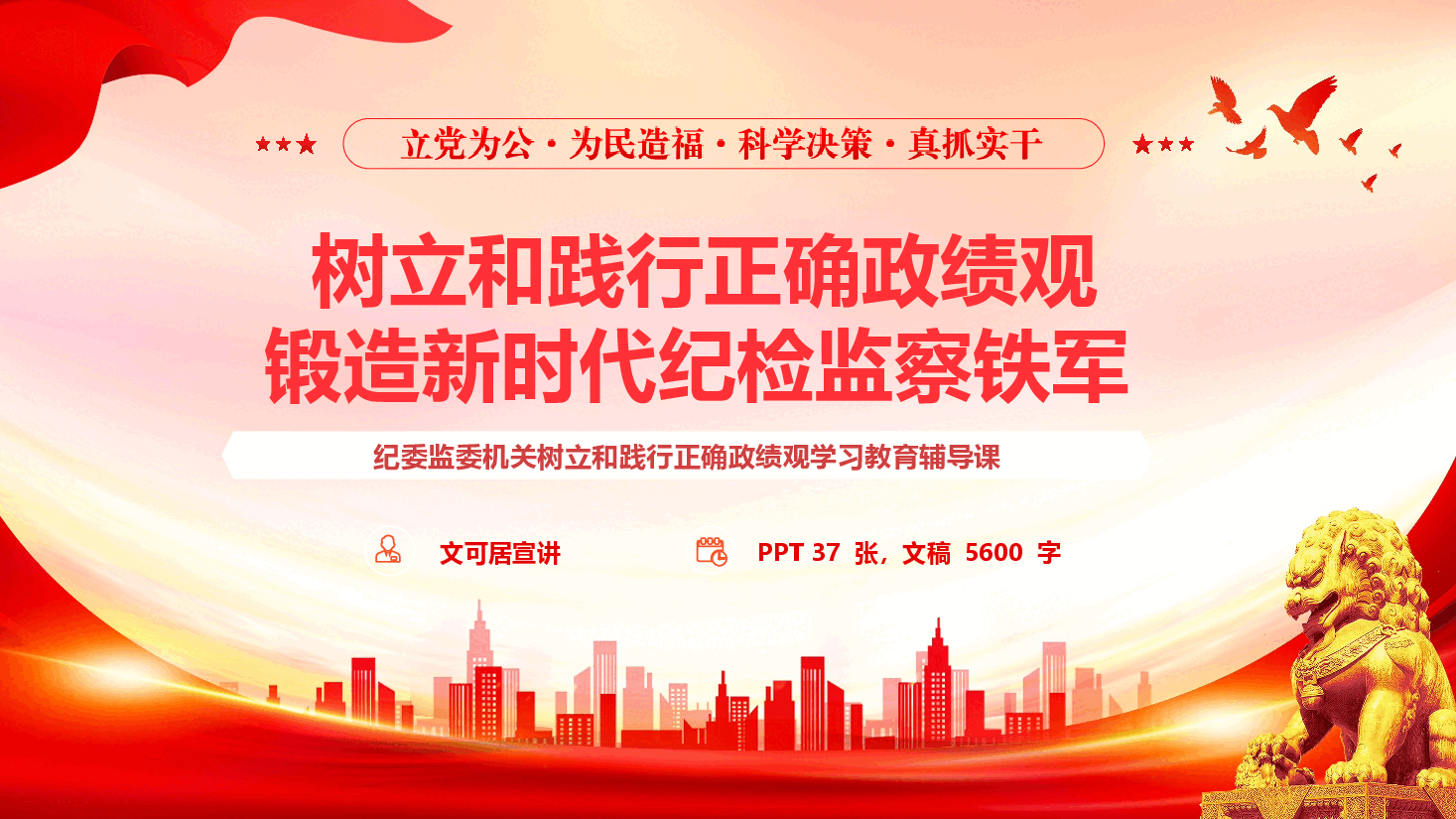 纪检监察系统政绩观学习教育辅导授课《树立和践行正确政绩观 锻造新时代纪检监察铁军》(PPT+文字稿).pptx,第1页预览