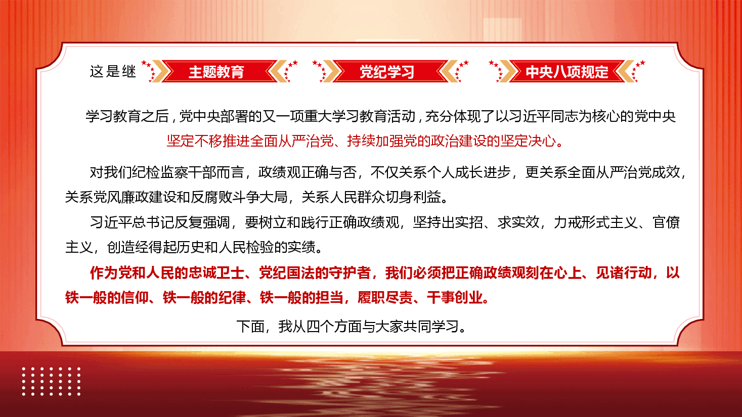 纪检监察系统政绩观学习教育辅导授课《树立和践行正确政绩观 锻造新时代纪检监察铁军》(PPT+文字稿).pptx,第3页预览