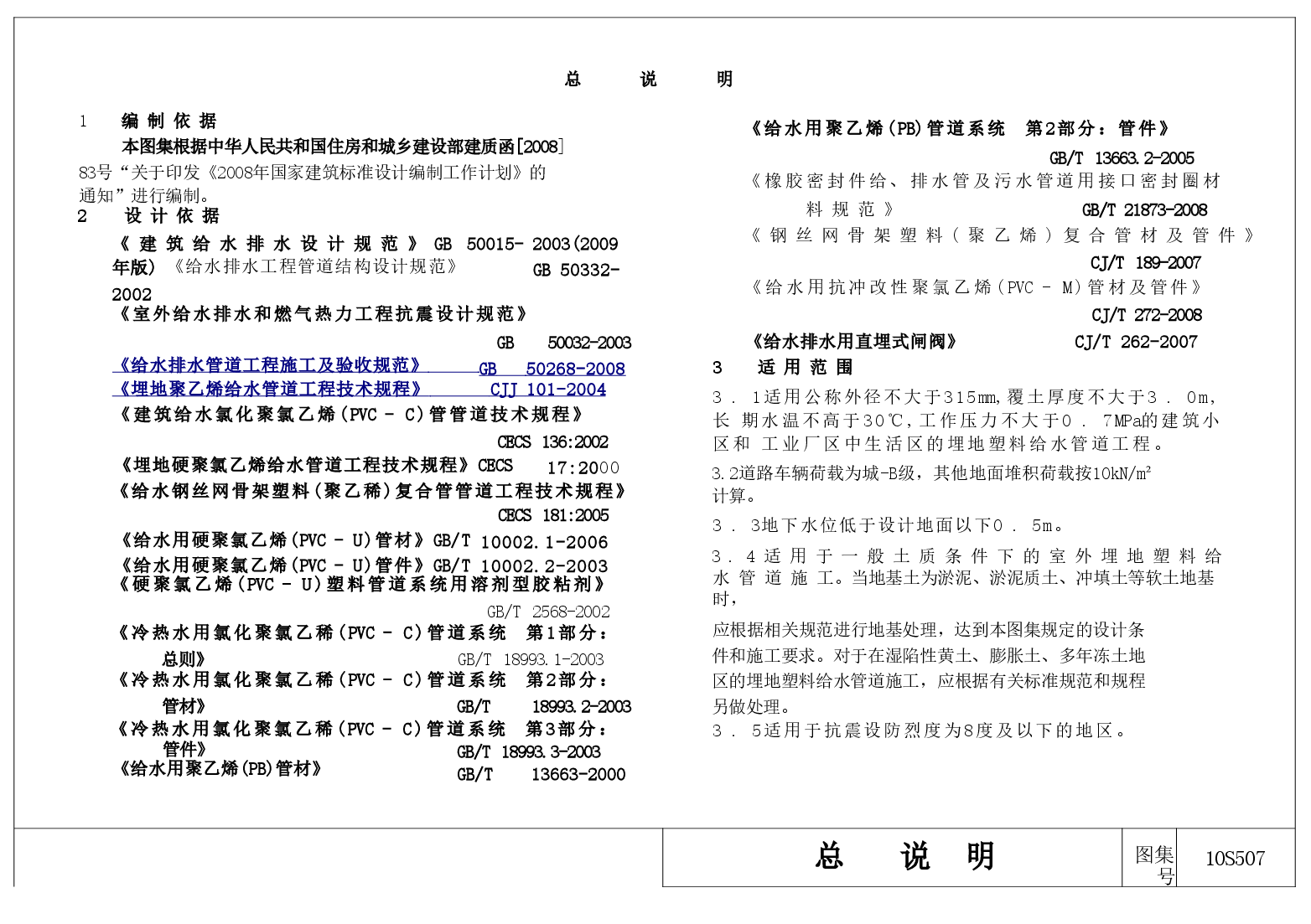 10S507 建筑小区埋地塑料给水管道施工.doc,第4页预览