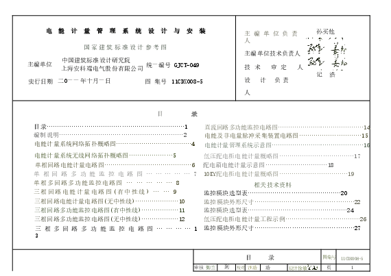 11CDX008-5 电能计量管理系统设计与安装.doc,第4页预览
