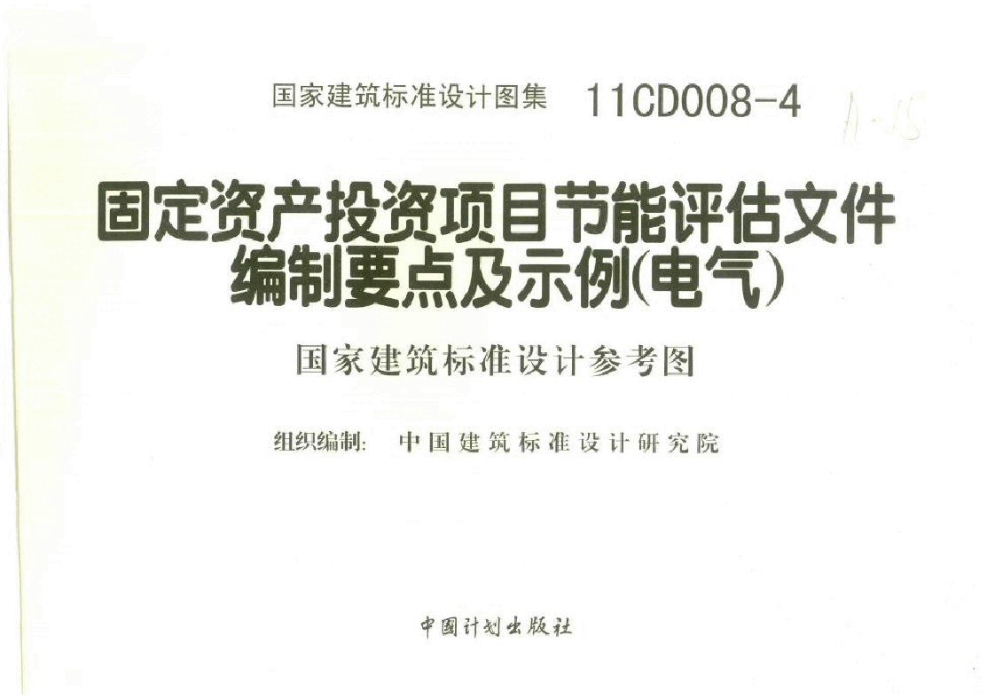 11CD008-4 固定资产投资项目节能评估文件编制要点及示例(电气).doc,第2页预览
