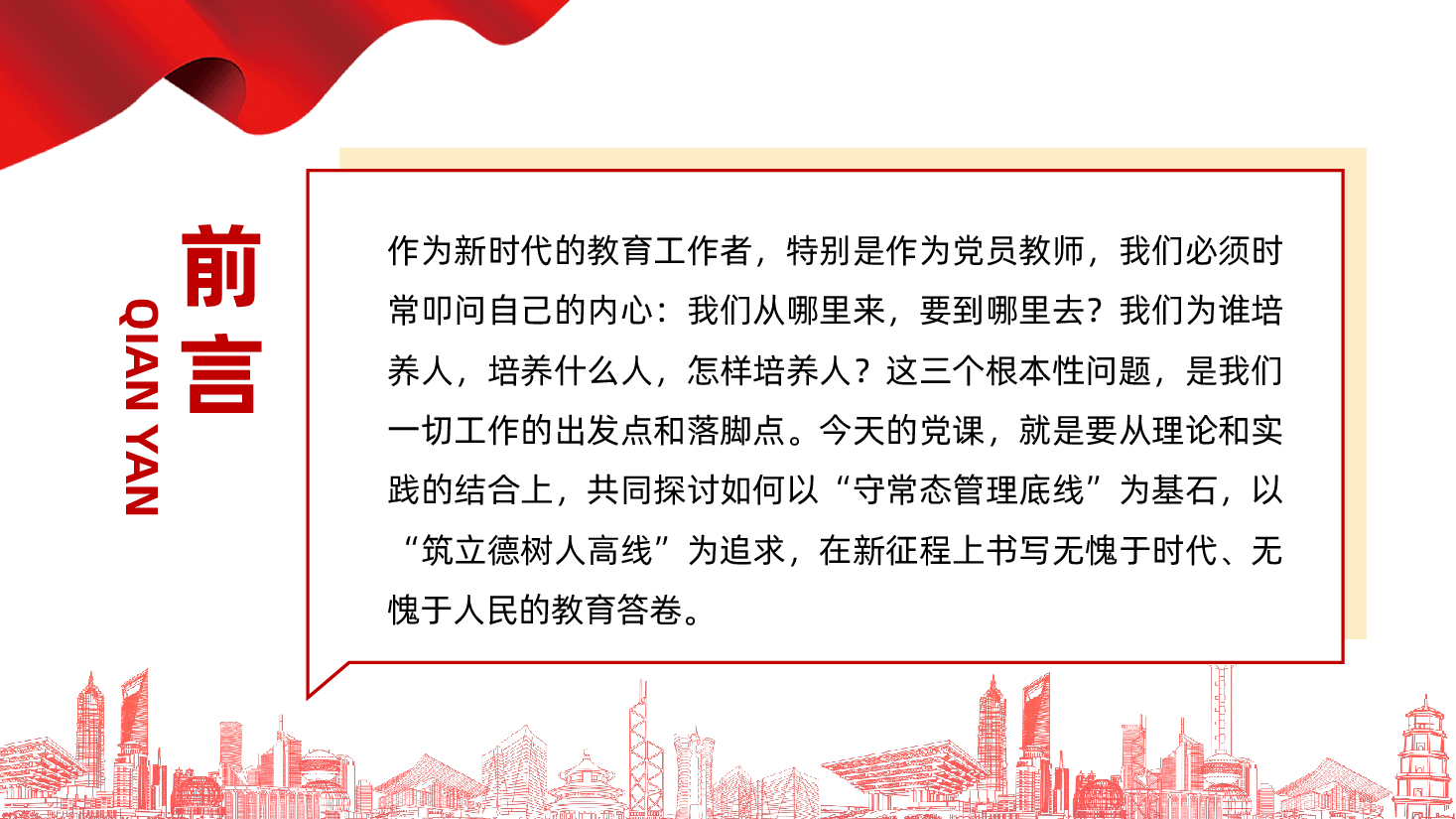 学校党员教师党课PPT:坚守初心守正道,深耕教学育新人.pptx,第2页预览