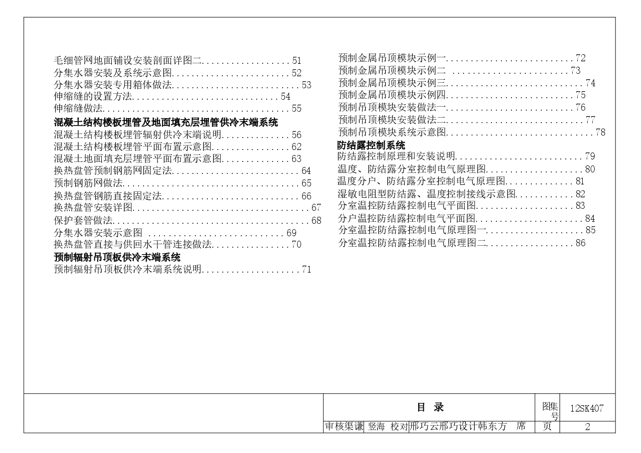 12SK407 辐射供冷末端施工安装.docx,第4页预览
