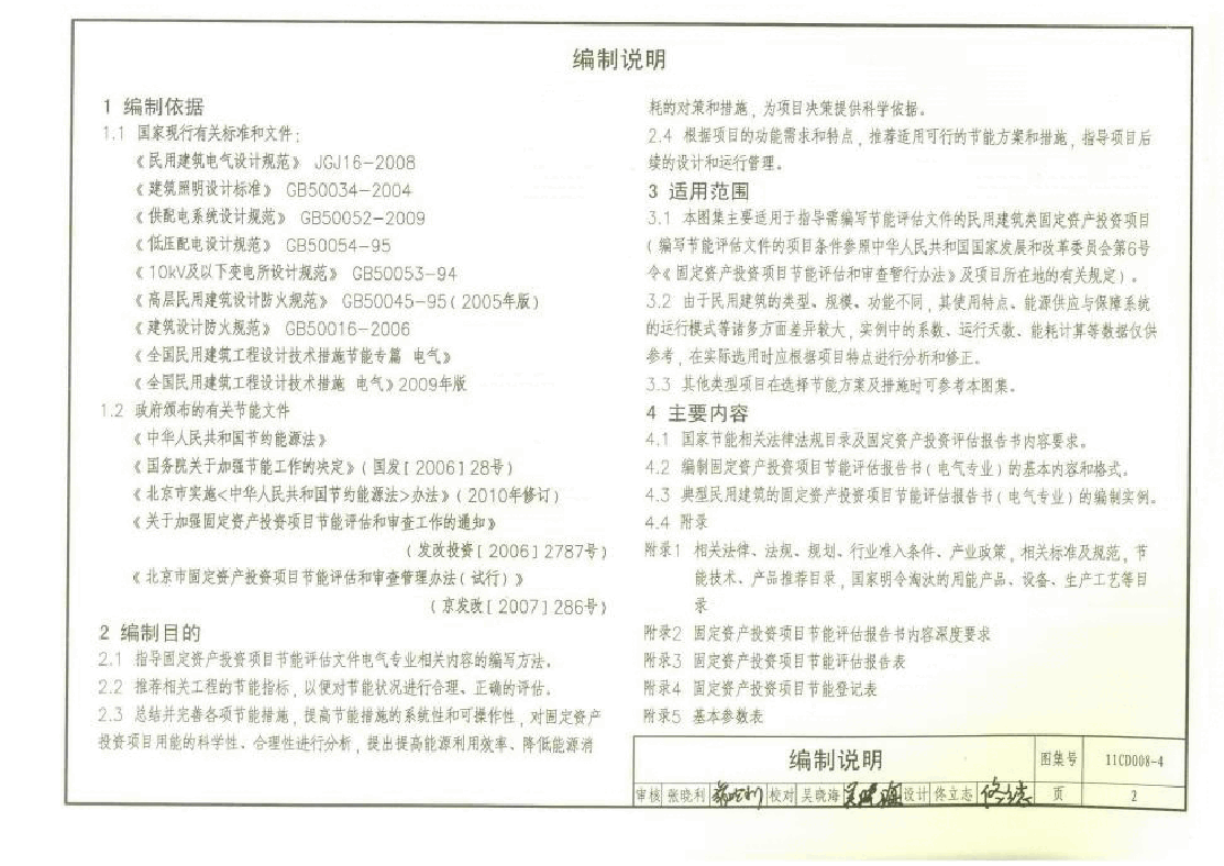 11CD008-4 固定资产投资项目节能评估文件编制要点及示例(电气).doc,第4页预览