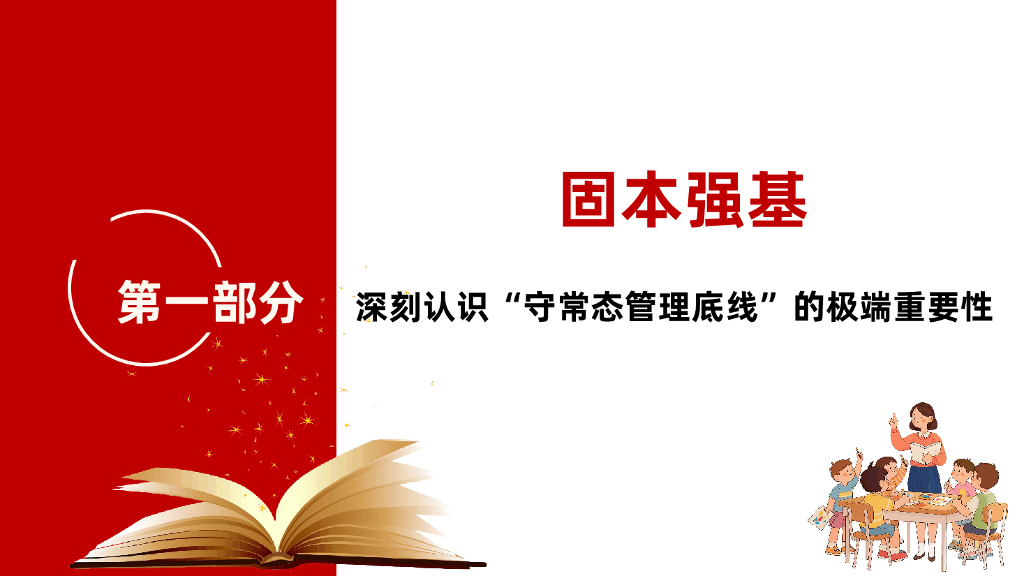 学校党员教师党课PPT:坚守初心守正道,深耕教学育新人.pptx,第4页预览