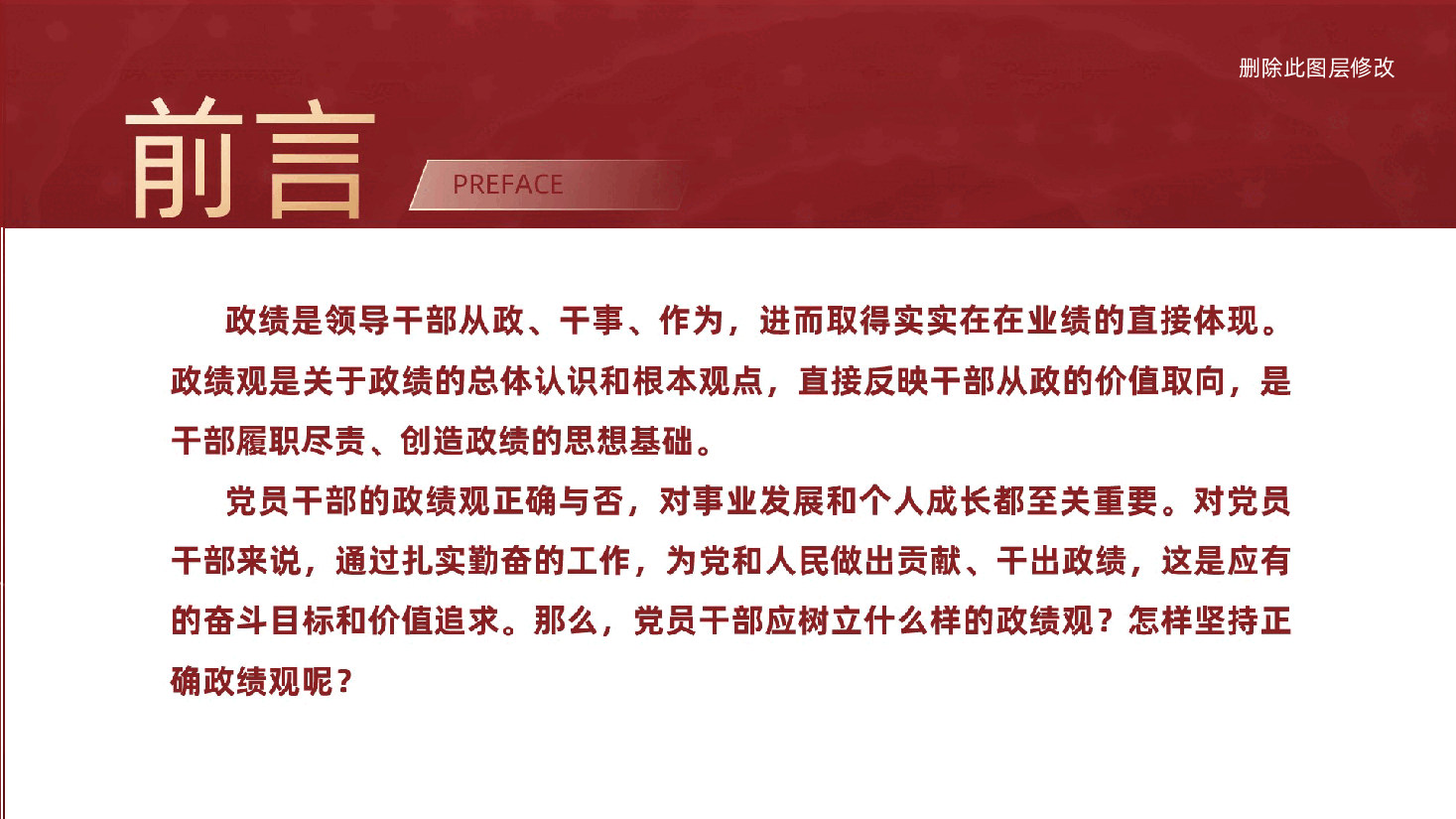 党员干部应树立什么样的政绩观?怎样坚持正确政绩观?(ppt+讲稿).pptx,第2页预览