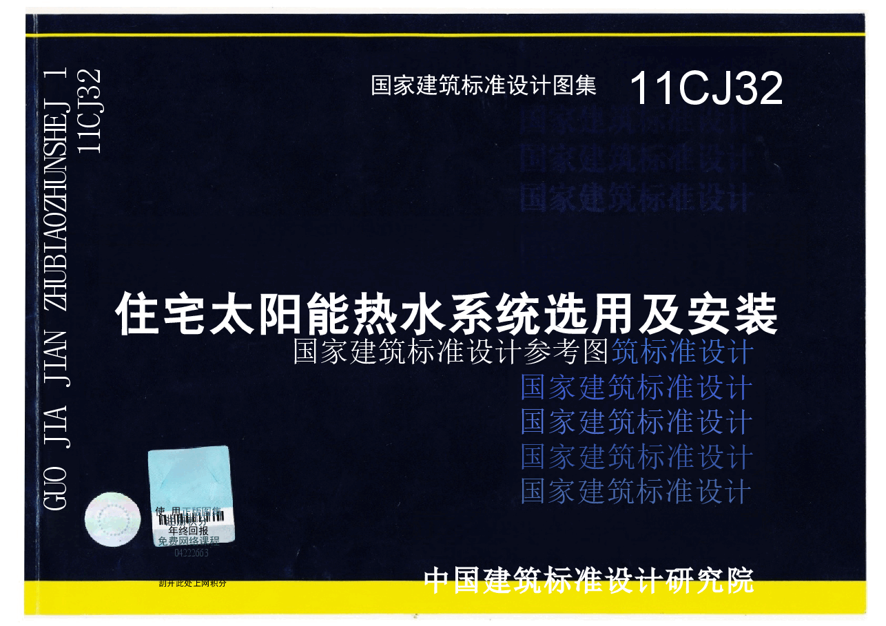 11CJ32 住宅太阳能热水系统选用及安装.doc,第1页预览