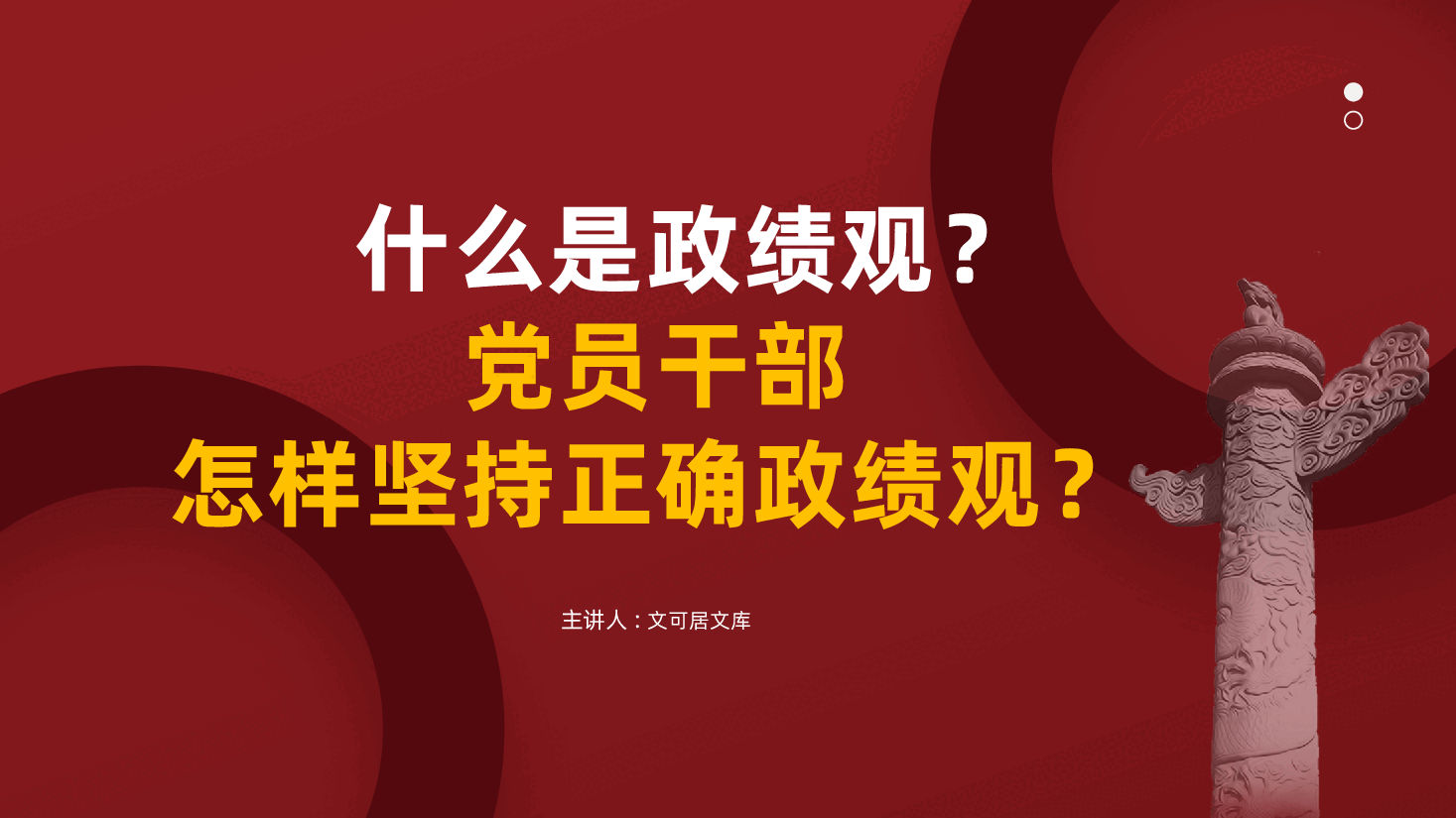党员干部应树立什么样的政绩观?怎样坚持正确政绩观?(ppt+讲稿).pptx,第1页预览