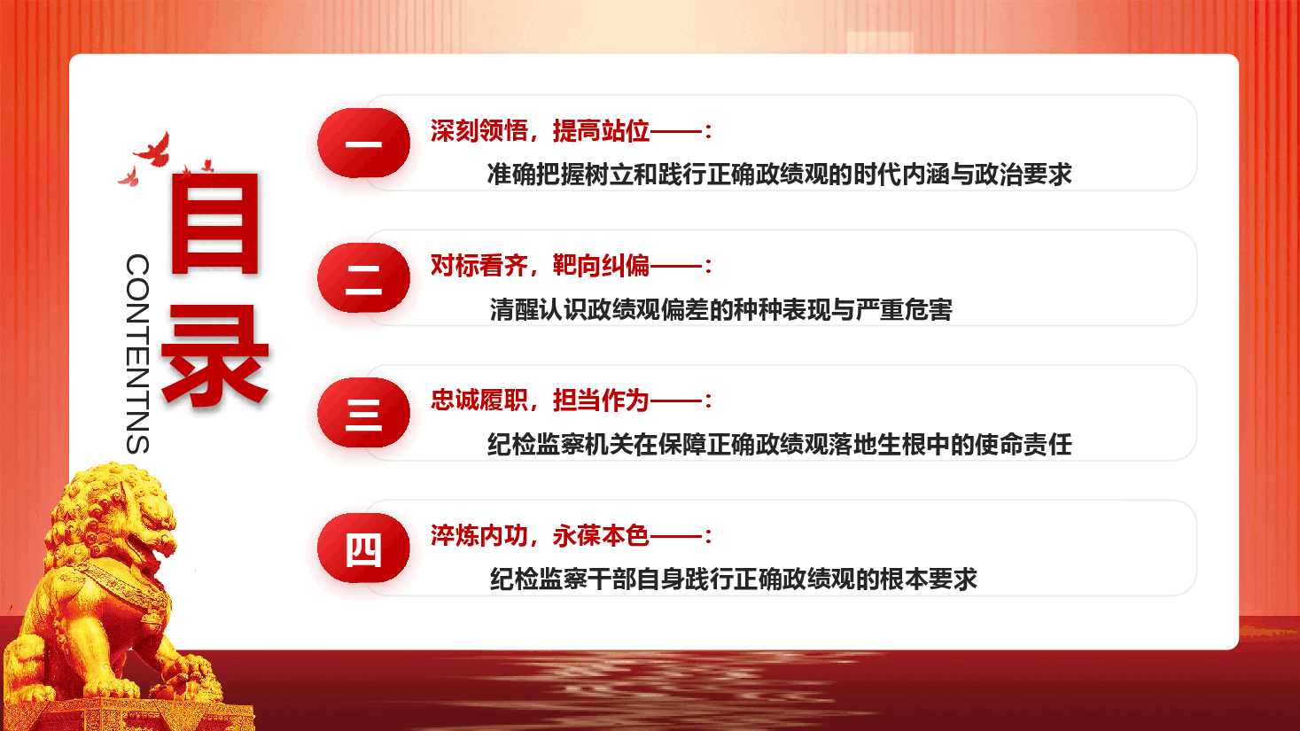 纪检监察系统政绩观学习教育辅导授课《树立和践行正确政绩观 锻造新时代纪检监察铁军》(PPT+文字稿).pptx,第4页预览