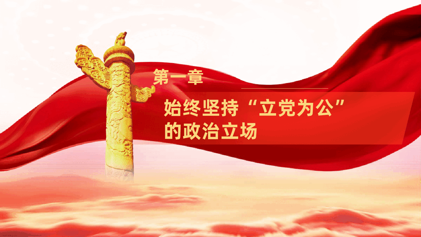 政绩观党课:从百年党史中探寻中国共产党树立和践行正确政绩观的实践密码(ppt+讲稿).pptx,第4页预览